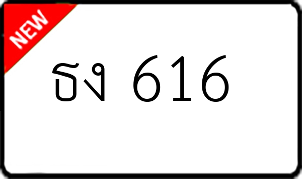 ธง 616